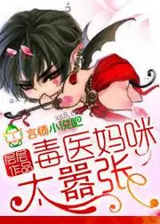 毒醫媽咪太囂張 封面