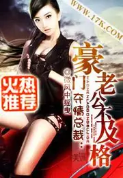 奪情總裁：豪門老公不及格 封面