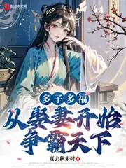 多子多福，從娶妻開始爭霸天下 封面