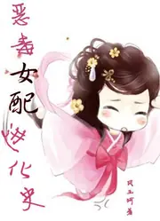 惡毒女配進化史 封面