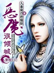 惡魔很傾城 封面