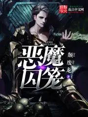 惡魔囚籠 封面