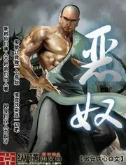 惡奴 封面