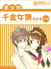 惡少的千金女傭 封面