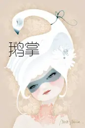 鵝掌 封面