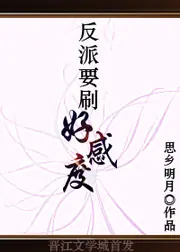 反派要刷好感度 封面