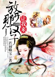 放開那個漢子，讓我來 封面