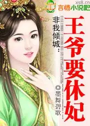 非我傾城：王爺要休妃 封面