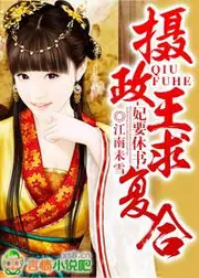 妃要休書，攝政王求複合 封面
