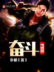 奮鬥1981 封面