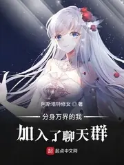 分身萬界的我加入了聊天群 封面