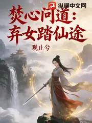 焚心問道：棄女踏仙途 封面