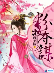 粉妝奪謀 封面