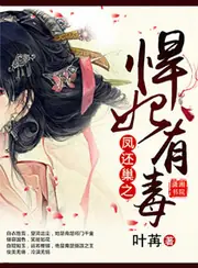 鳳還巢之悍妃有毒 封面