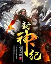 封神紀 封面