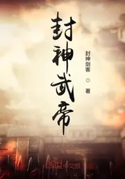 封神武帝 封面