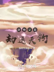 封神證道：劫運天鈞 封面