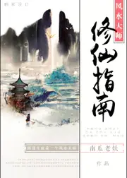 風水大師修仙指南 封面