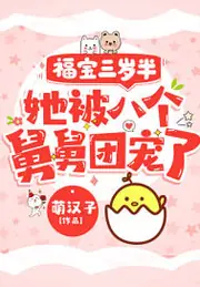 福寶三歲半，她被八個舅舅團寵了 封面