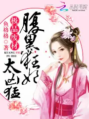 腹黑狂妃太兇猛 封面