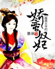 腹黑王爺的嬌蠻奴妃 封面