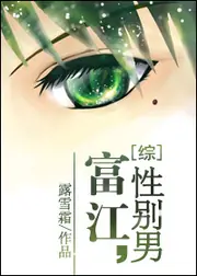 富江，性別男 封面