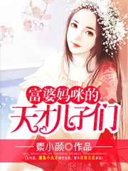 富婆媽咪的天才兒子們 封面