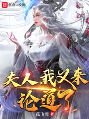 夫人，我又來論道了！ 封面