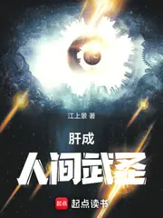 肝成人間武聖 封面