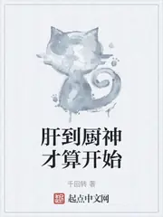 肝到廚神才算開始 封面