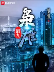港九梟雄 封面