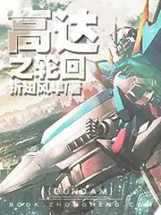 高達之輪迴 封面
