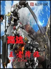 高達之王者降臨 封面