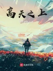 高天之上 封面