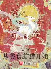 高武：從美食狩獵開始 封面