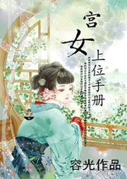 宮女上位手冊 封面