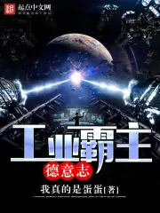 工業霸主德意志 封面
