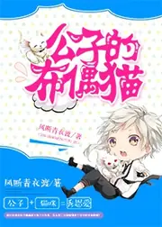 公子的布偶猫 封面
