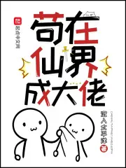 苟在仙界成大佬 封面