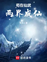 苟在仙武兩界成仙 封面