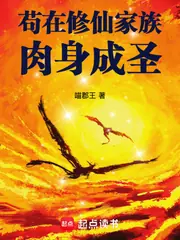 苟在修仙家族肉身成聖 封面