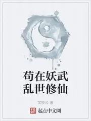 苟在妖武亂世修仙 封面