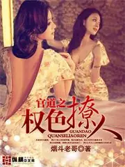 官道之權色撩人 封面