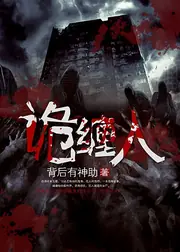 詭纏人 封面