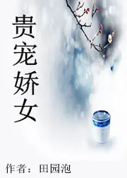 貴寵嬌女 封面