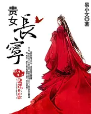 貴女長寧 封面