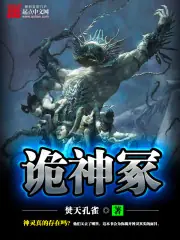 詭神冢 封面