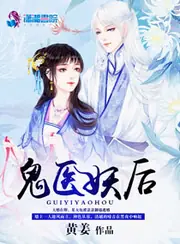 鬼醫妖后 封面
