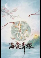 海棠青塚(1v1) 封面