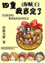 海賊王之四皇,我當定了 封面